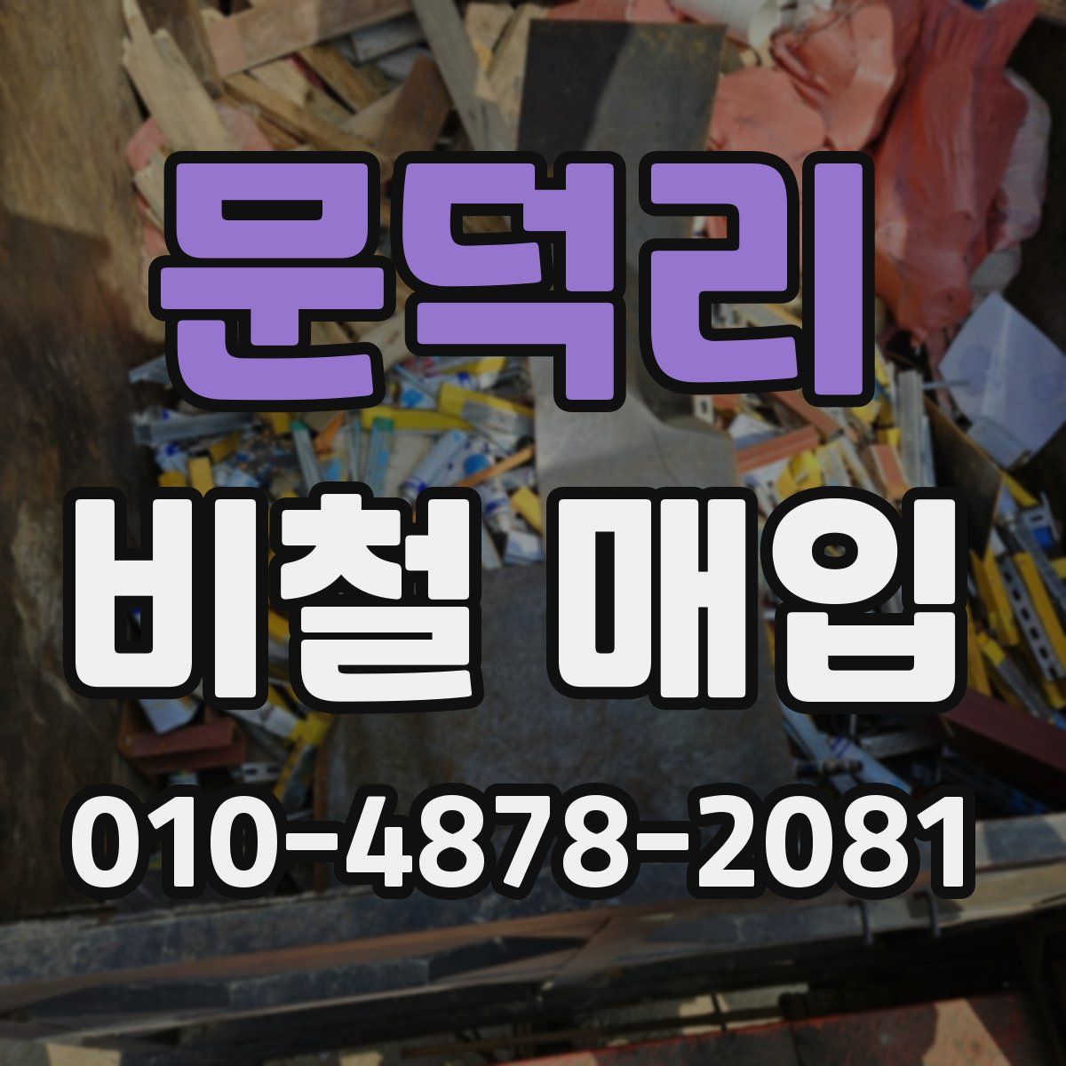 문덕리 비철 매입