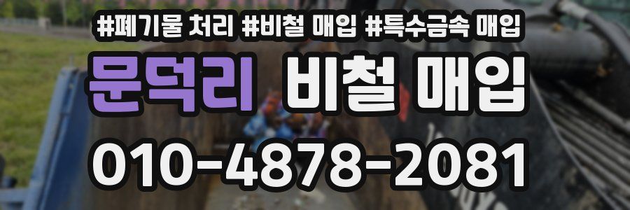 문덕리 비철 매입