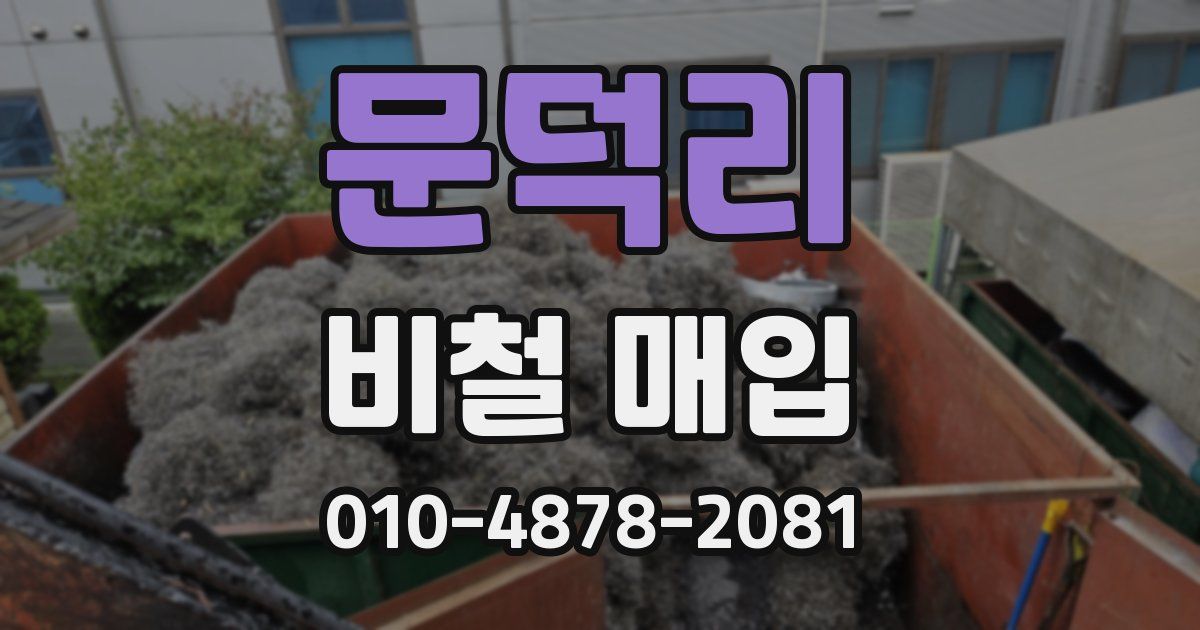 문덕리 비철 매입