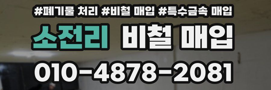 소전리 비철 매입