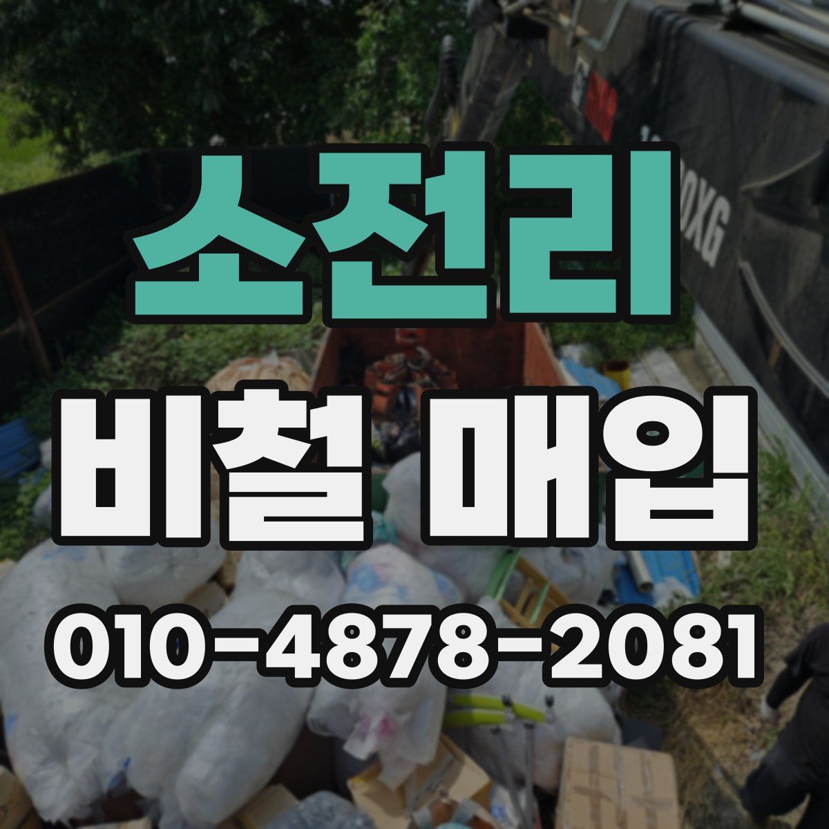 소전리 비철 매입