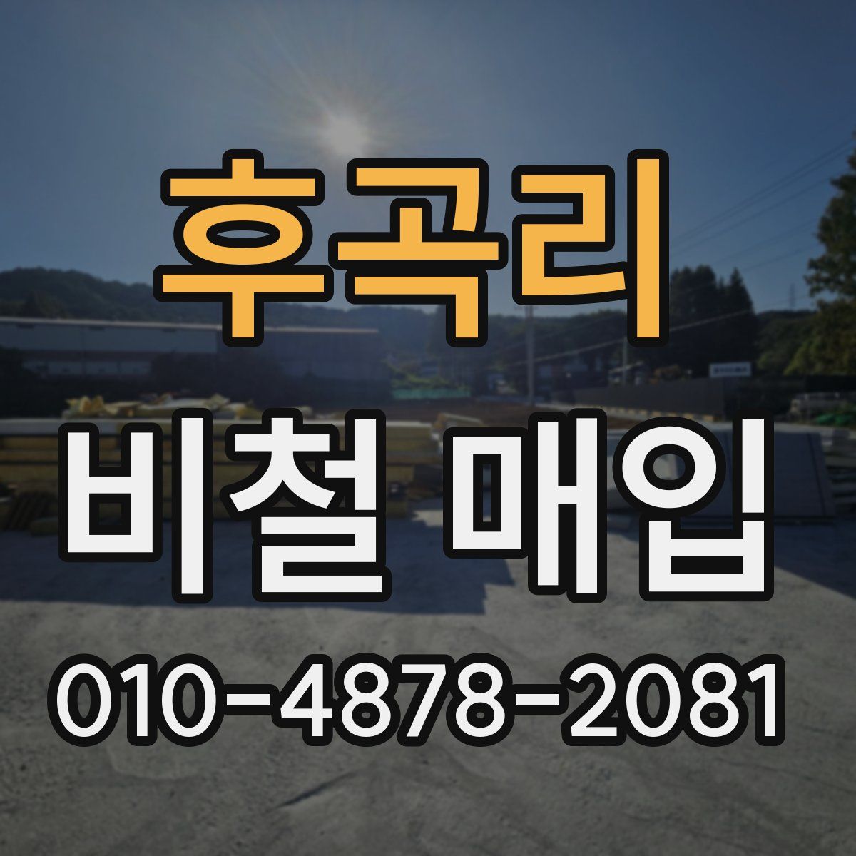 후곡리 비철 매입