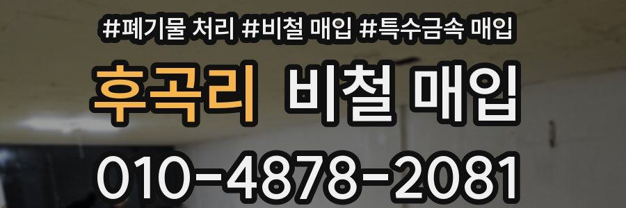 후곡리 비철 매입