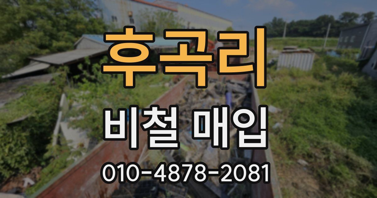 후곡리 비철 매입