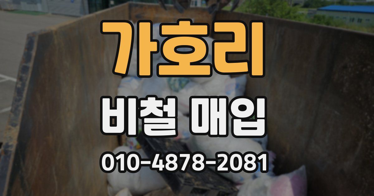 가호리 비철 매입