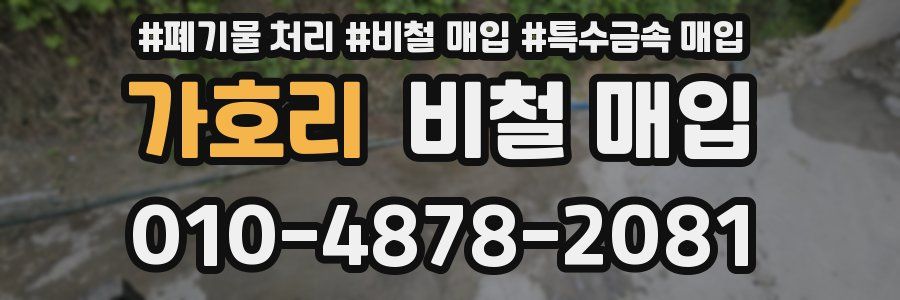 가호리 비철 매입