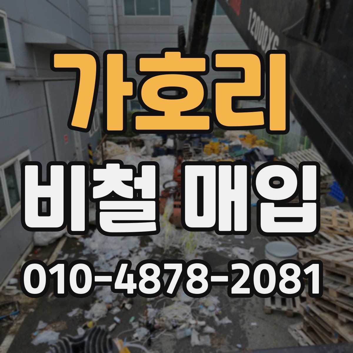 가호리 비철 매입