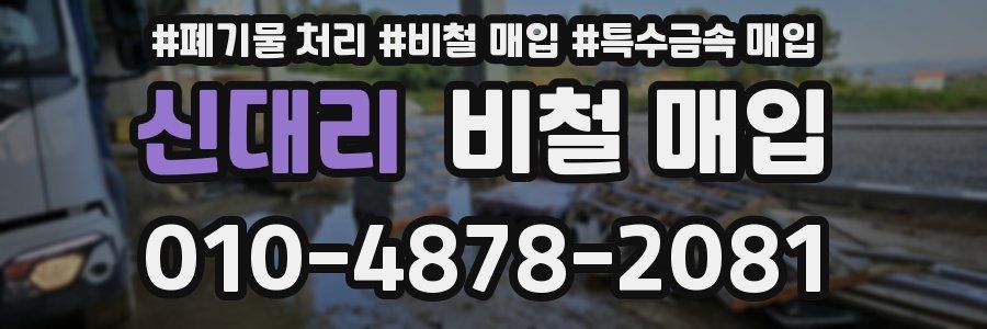 신대리 비철 매입