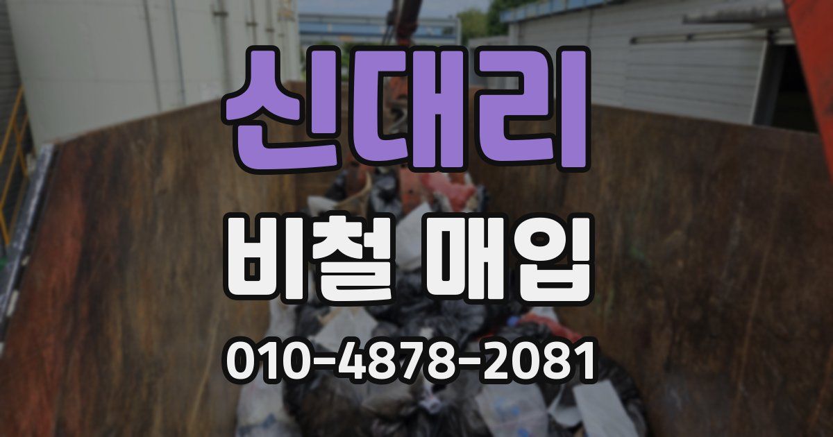 신대리 비철 매입