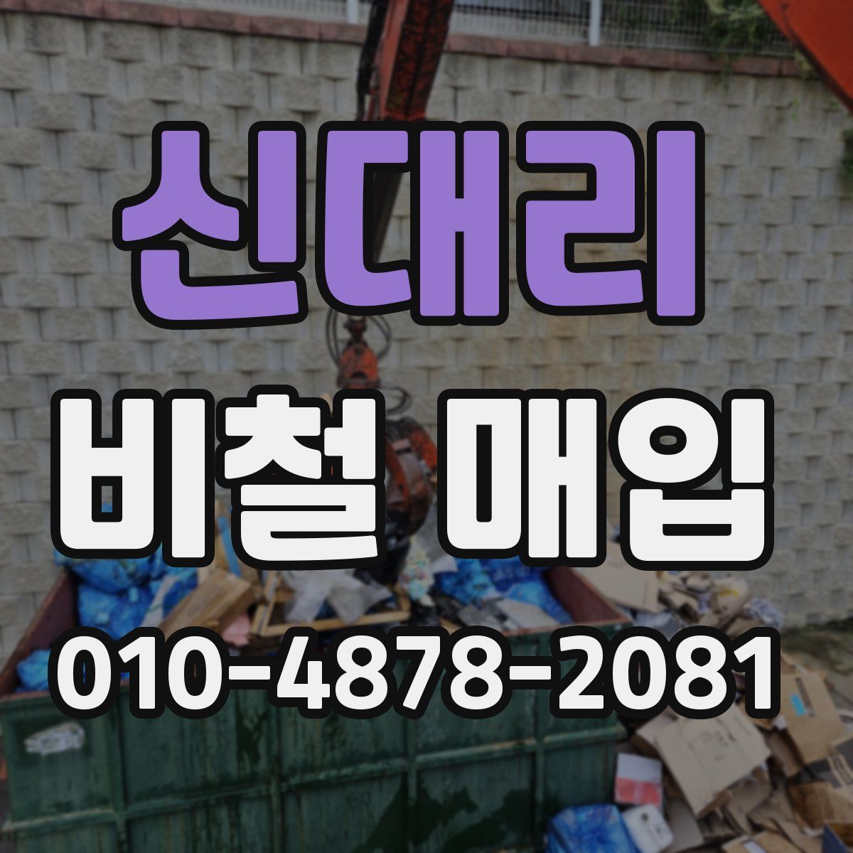 신대리 비철 매입