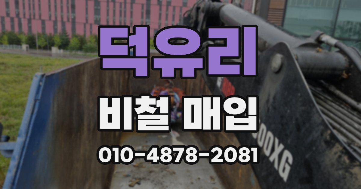 덕유리 비철 매입