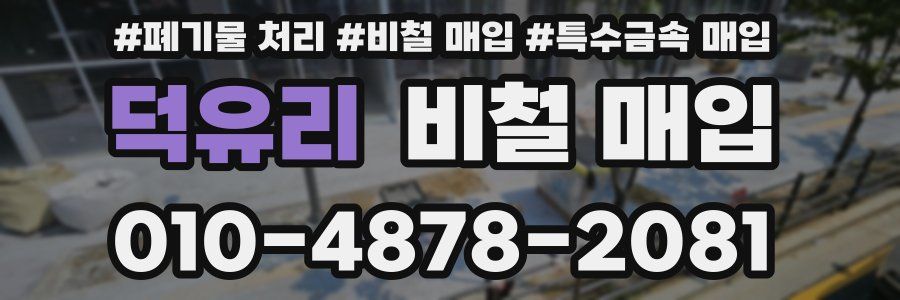 덕유리 비철 매입