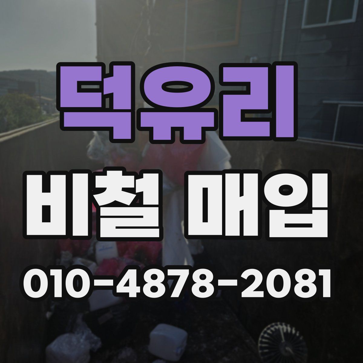덕유리 비철 매입