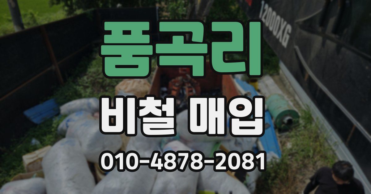 품곡리 비철 매입