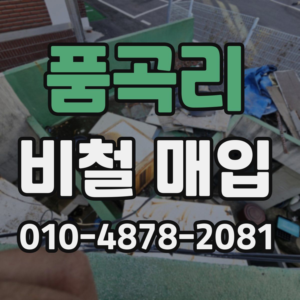 품곡리 비철 매입