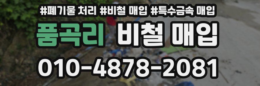 품곡리 비철 매입