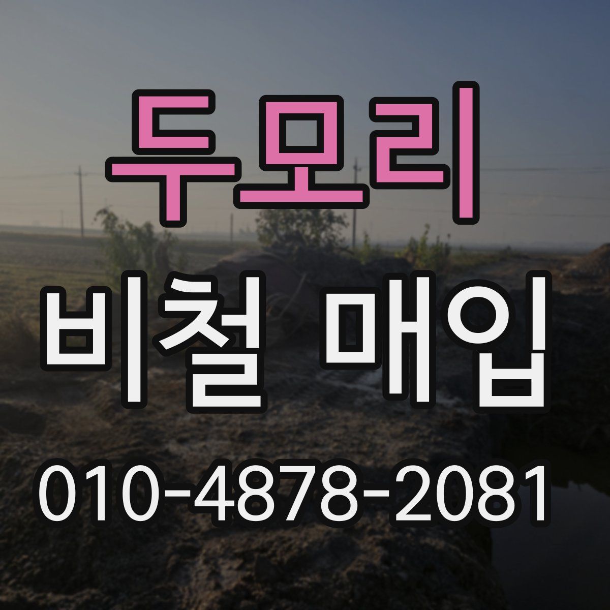 두모리 비철 매입