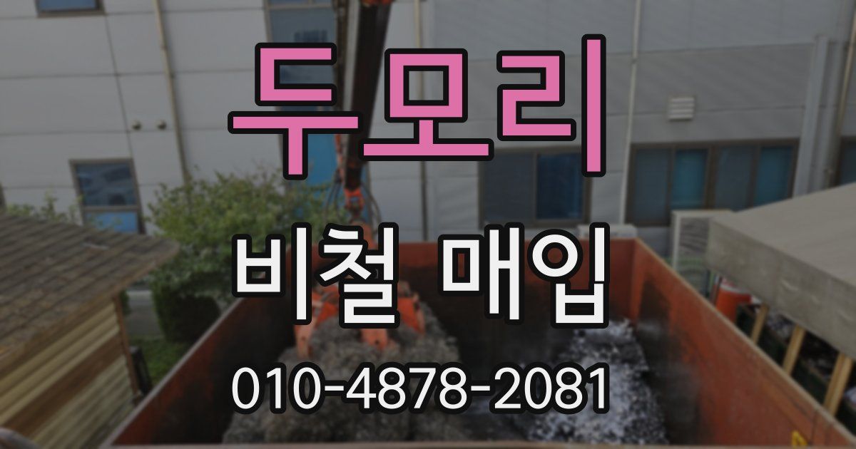 두모리 비철 매입