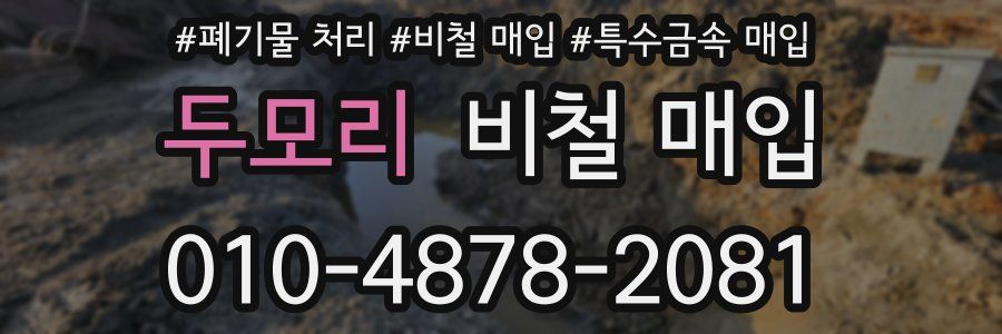 두모리 비철 매입