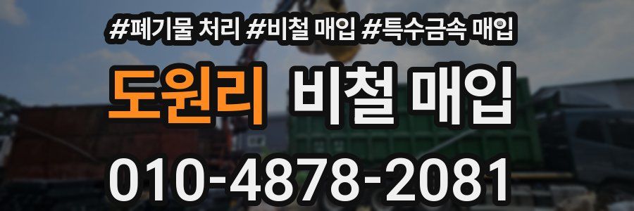 도원리 비철 매입