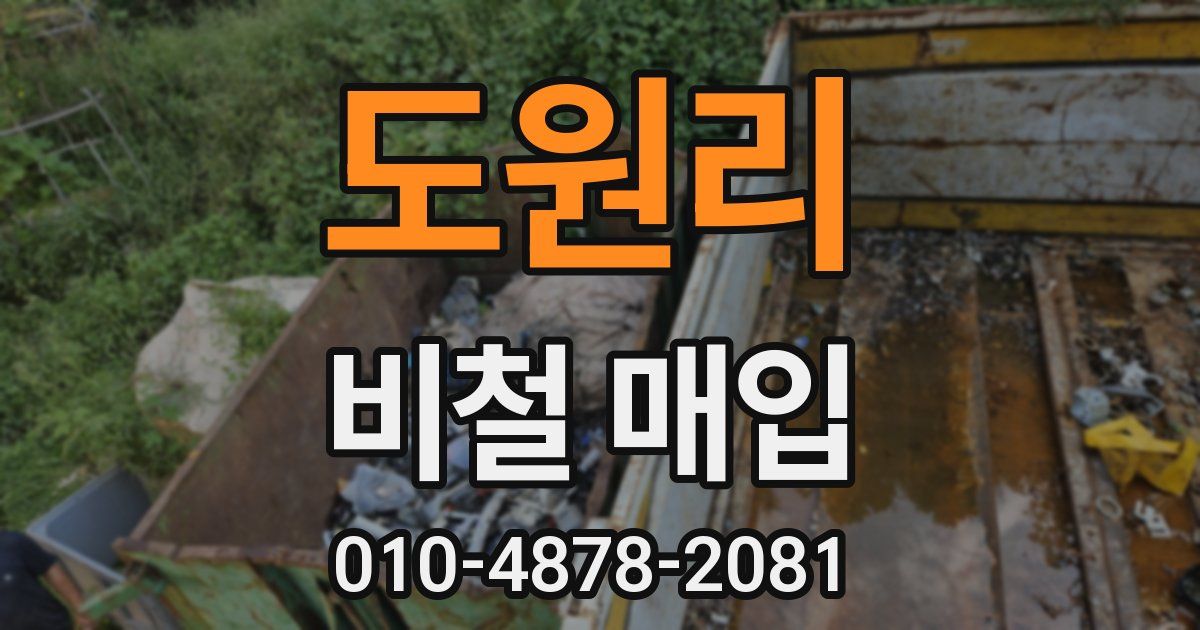도원리 비철 매입