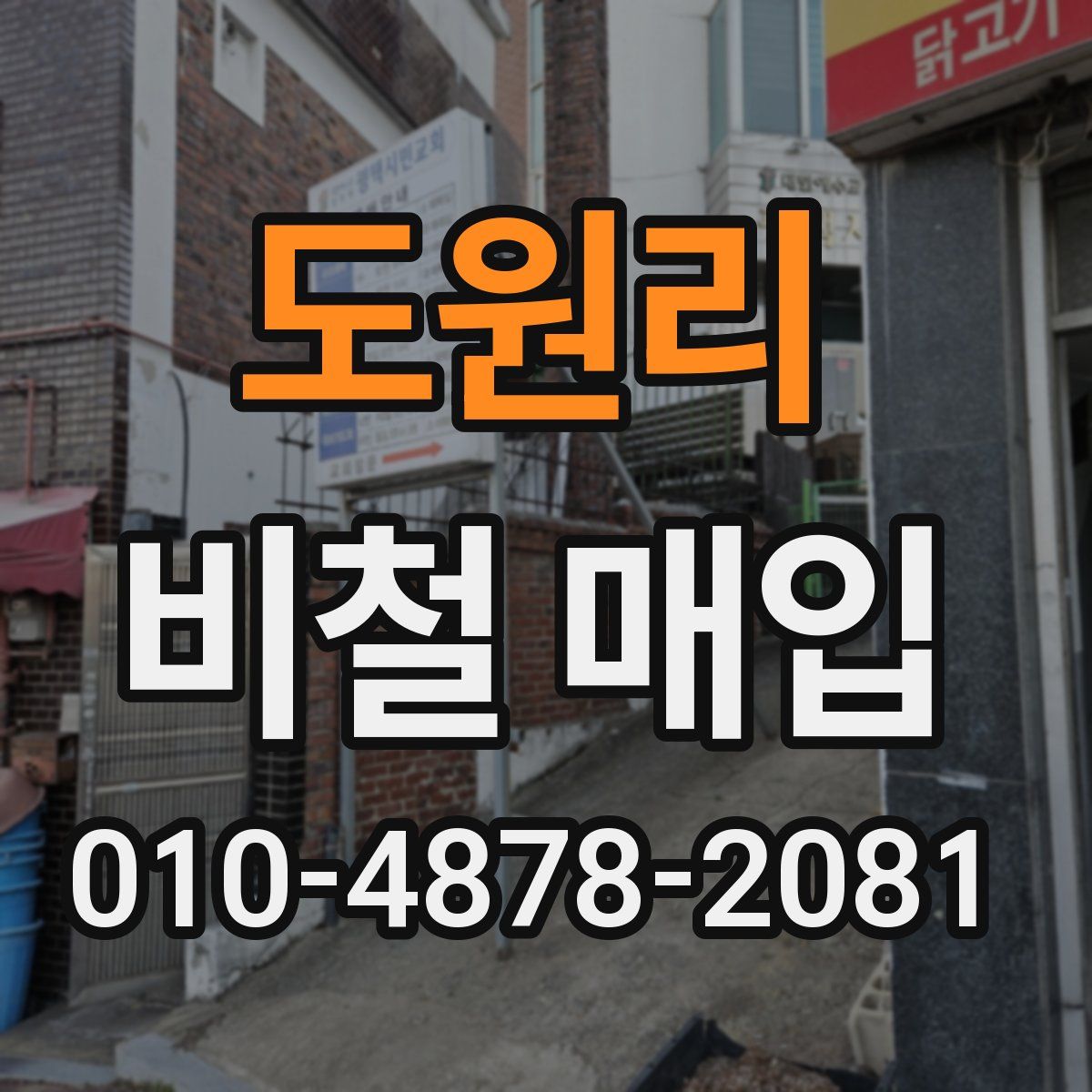 도원리 비철 매입