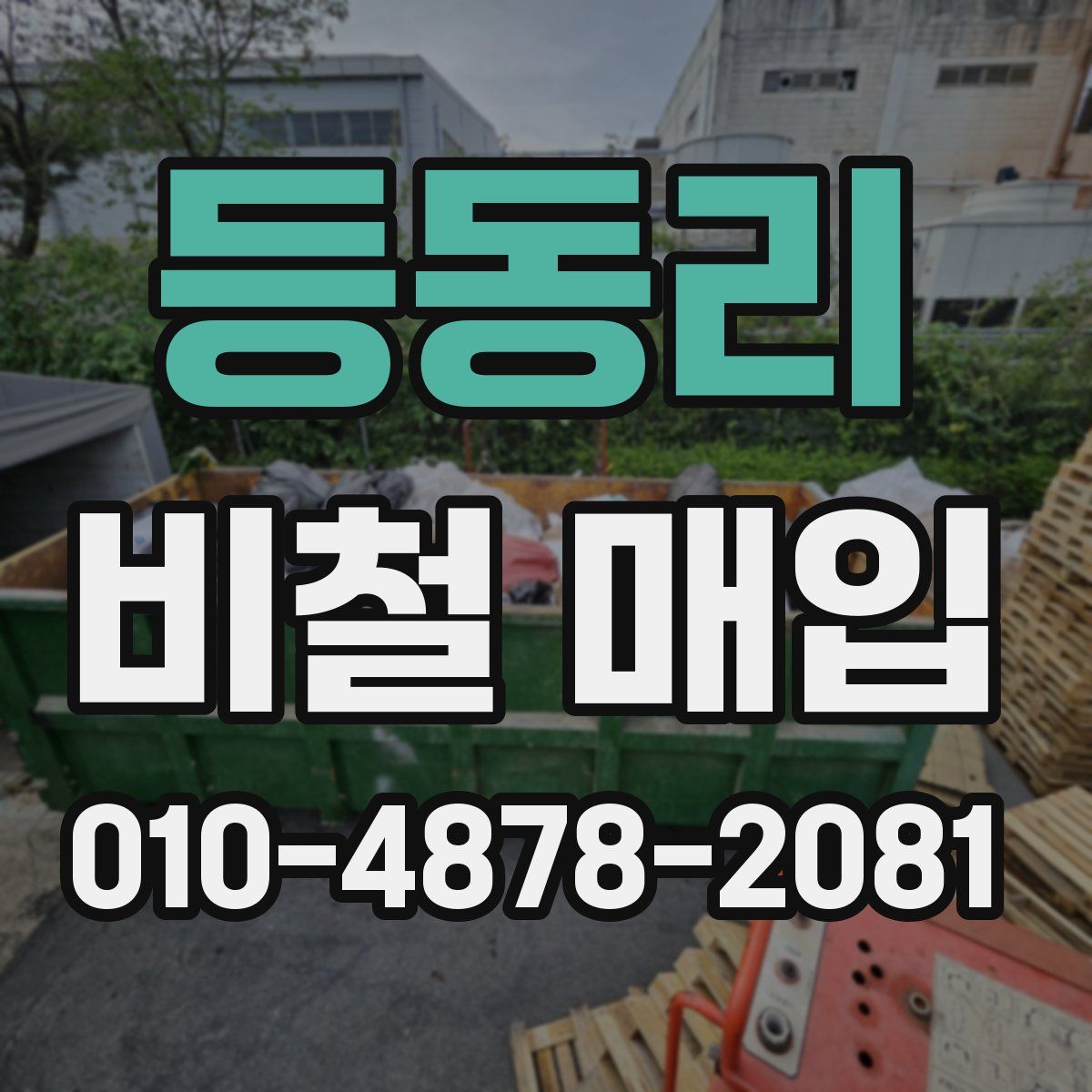 등동리 비철 매입