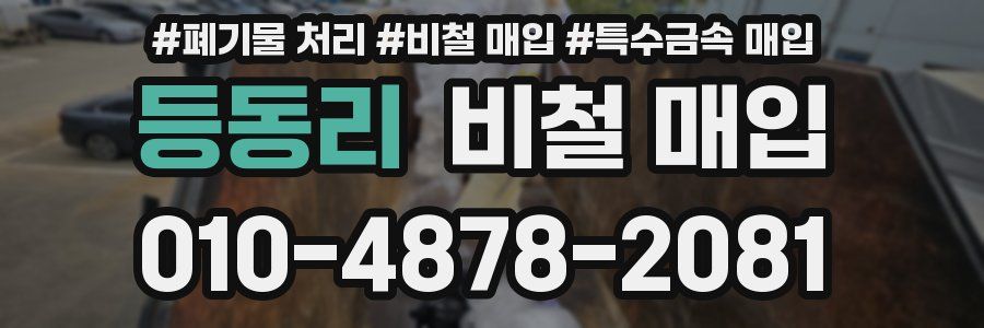 등동리 비철 매입