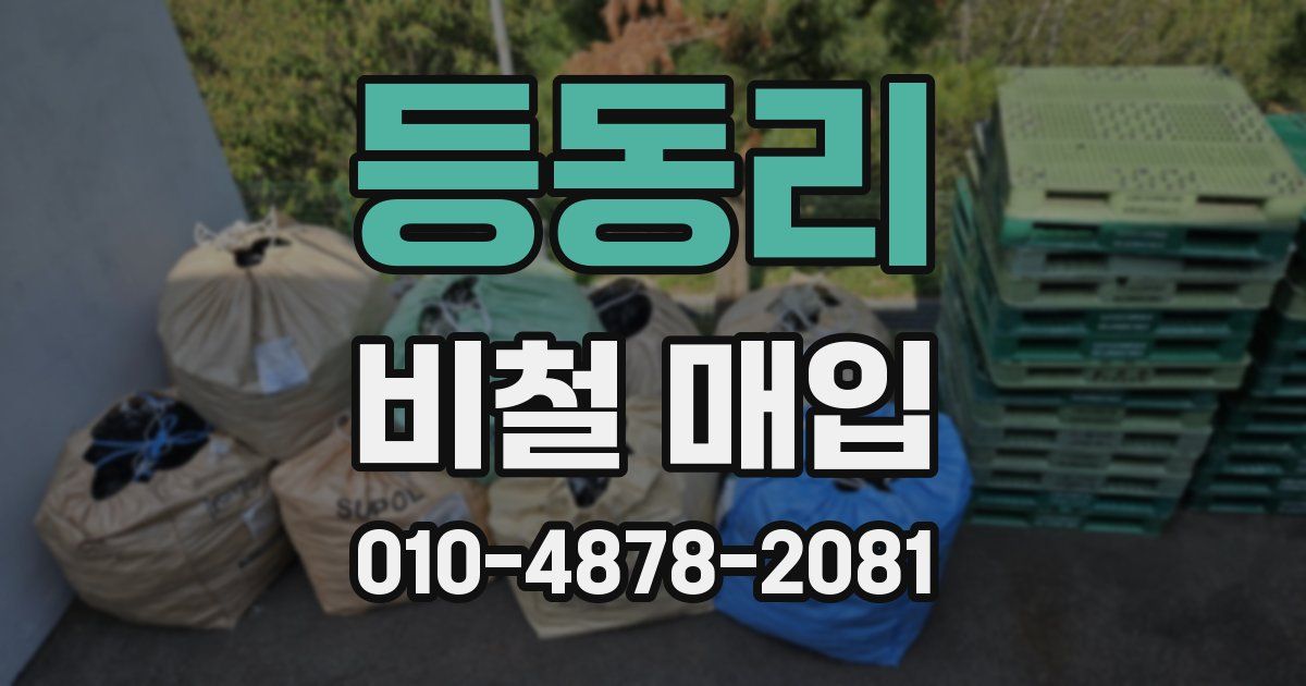 등동리 비철 매입