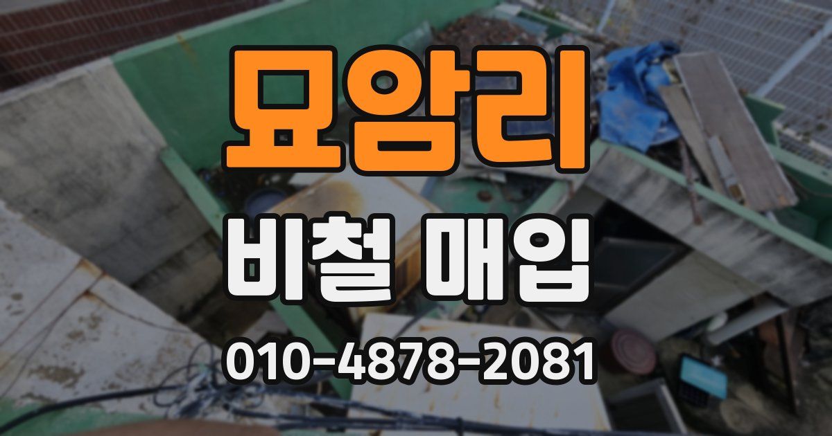 묘암리 비철 매입