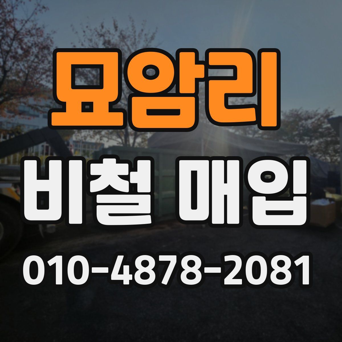 묘암리 비철 매입