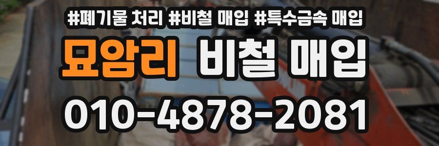 묘암리 비철 매입