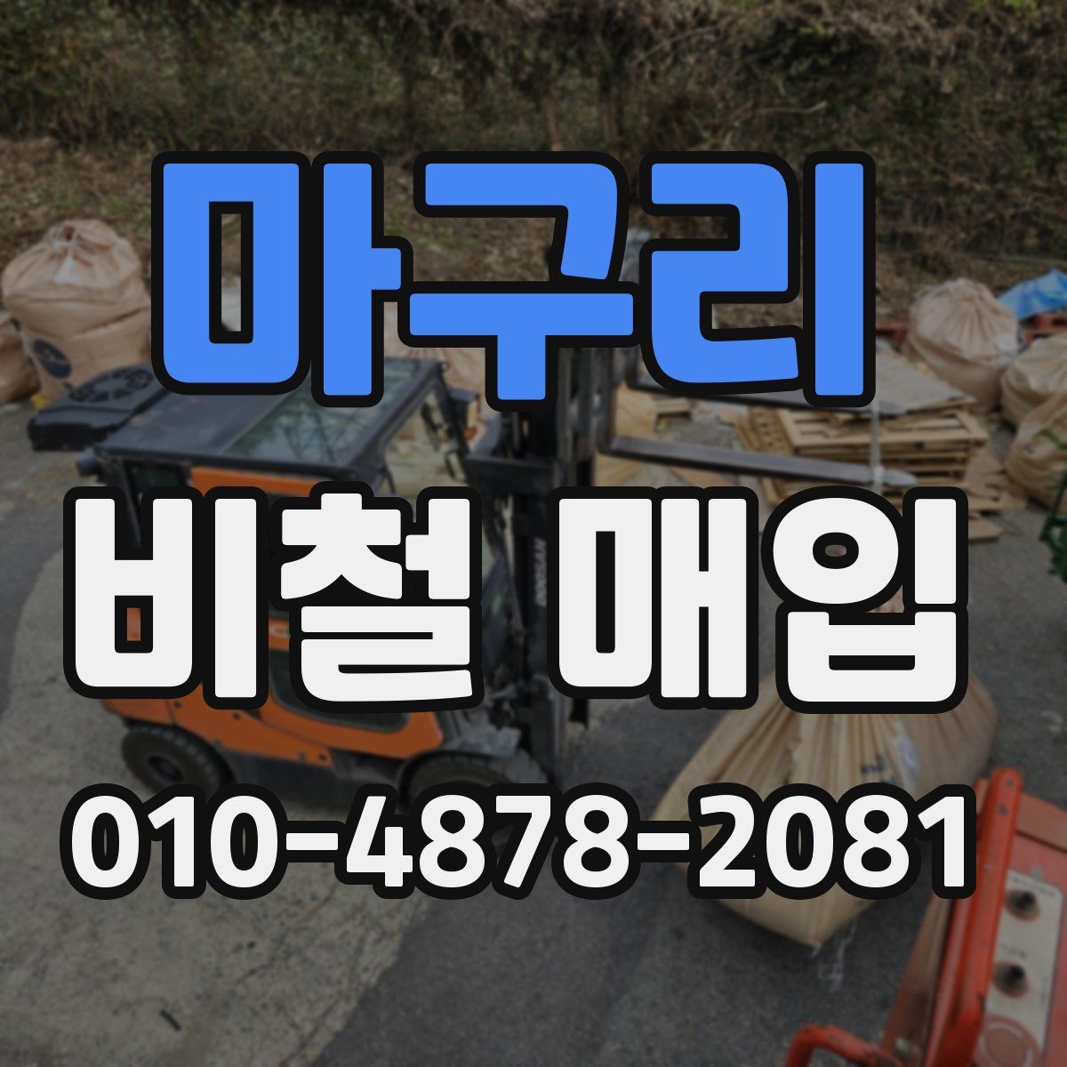 마구리 비철 매입