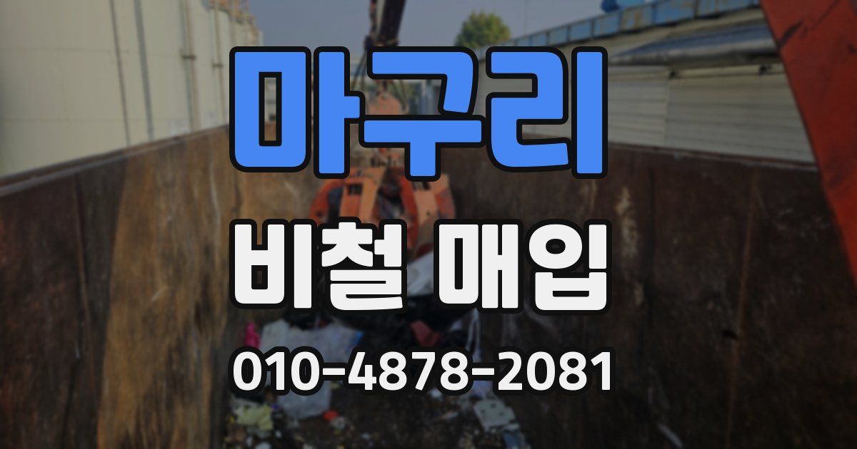 마구리 비철 매입