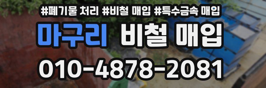마구리 비철 매입