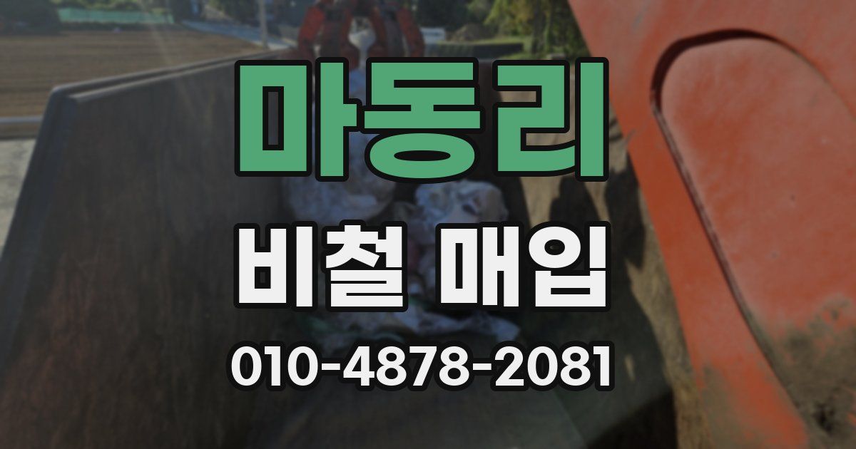 마동리 비철 매입