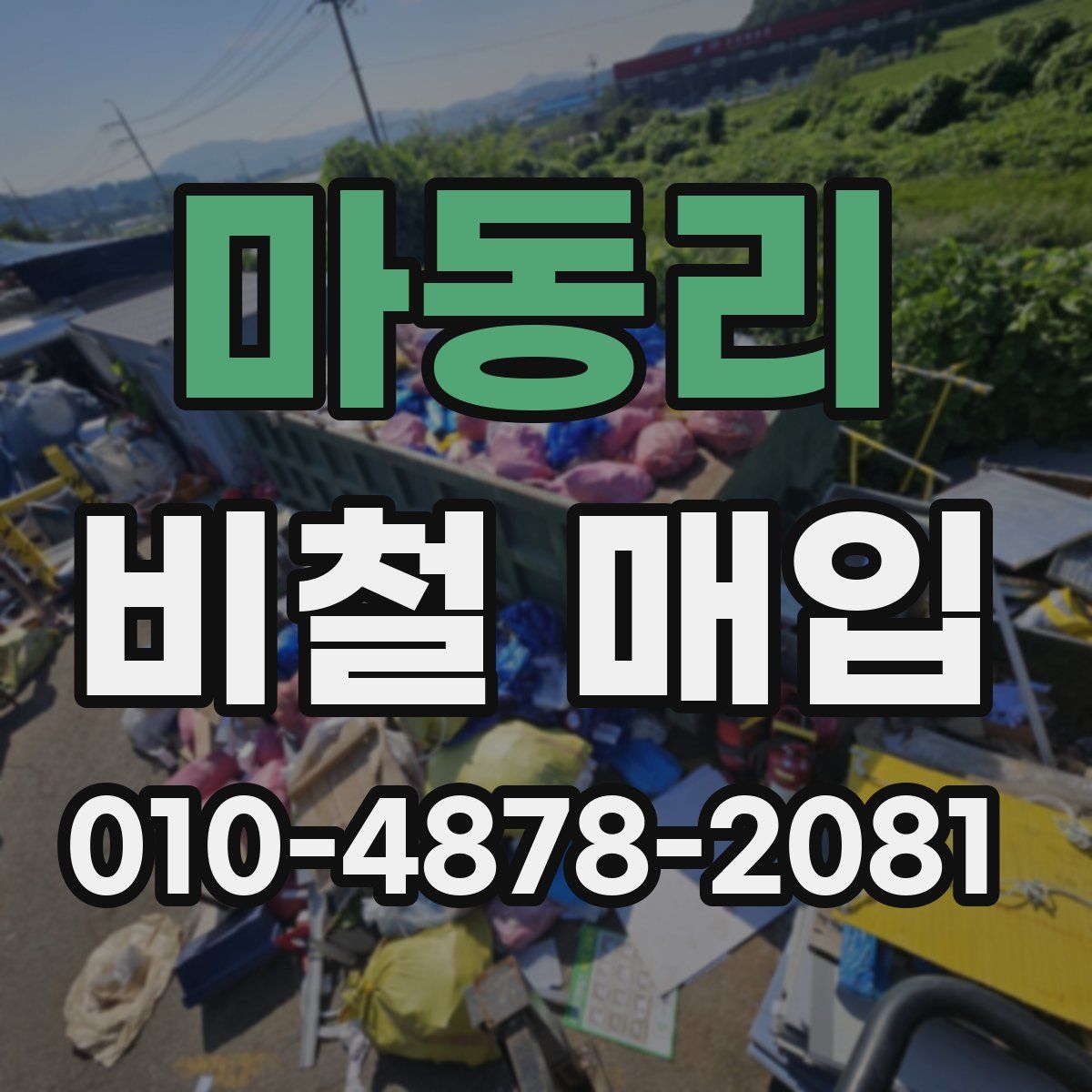 마동리 비철 매입