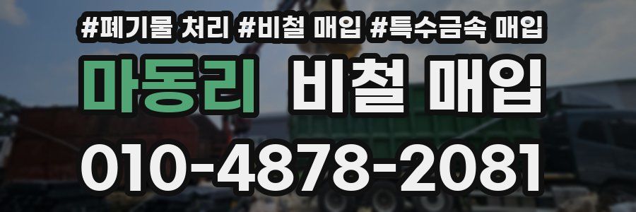 마동리 비철 매입