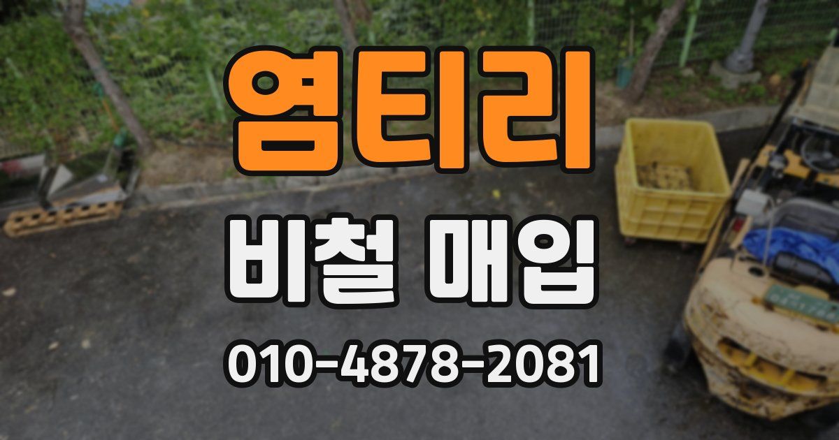 염티리 비철 매입