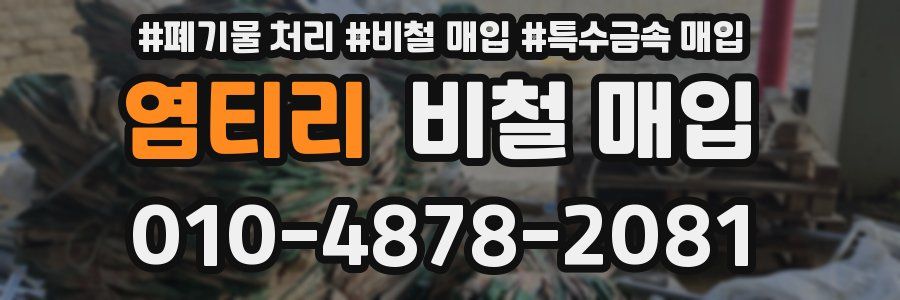 염티리 비철 매입