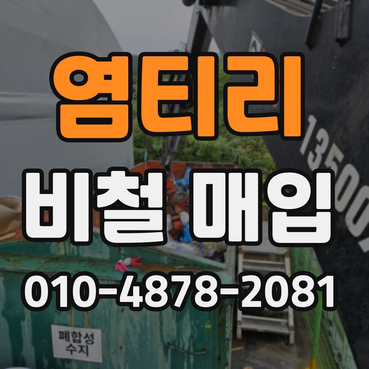 염티리 비철 매입