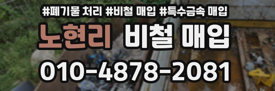 노현리 비철 매입