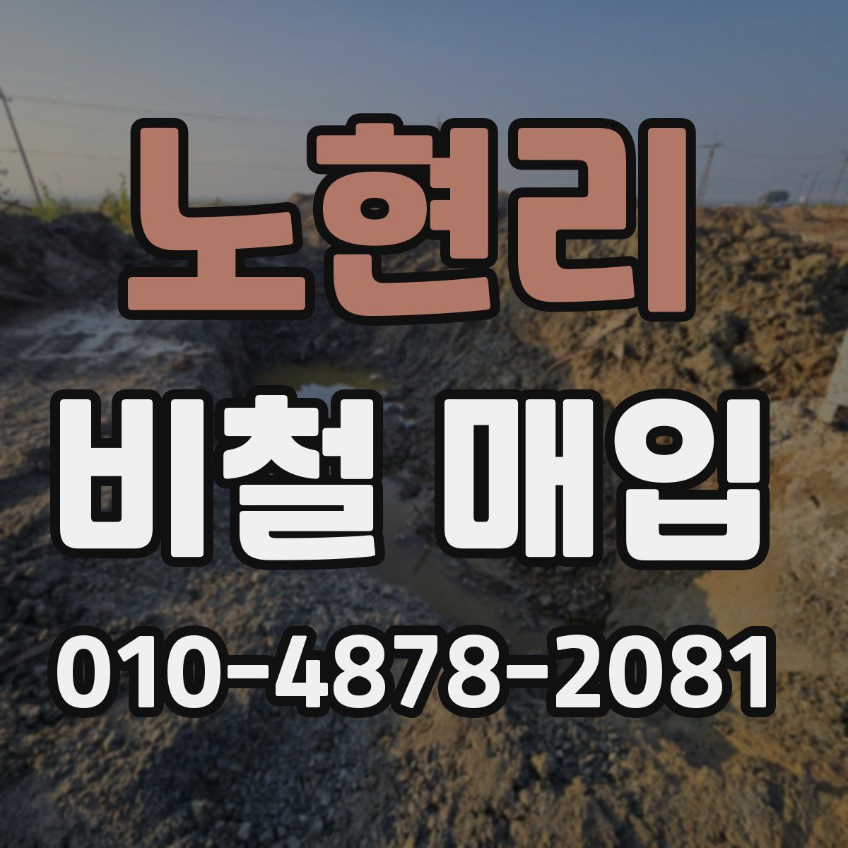 노현리 비철 매입
