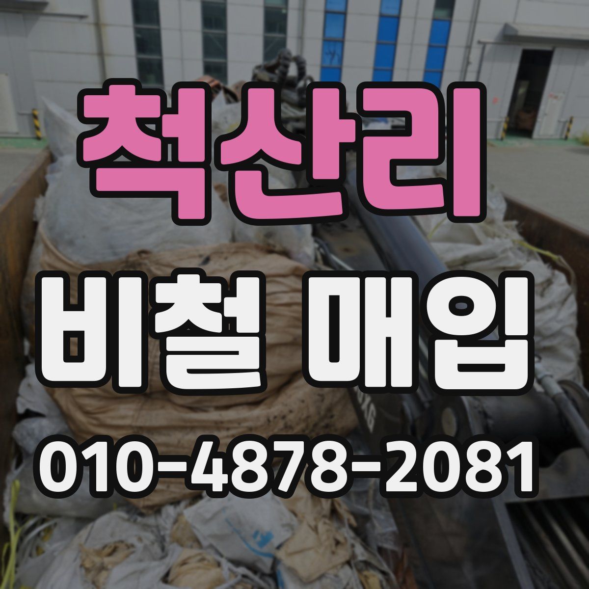 척산리 비철 매입