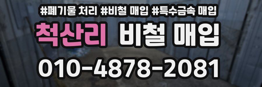 척산리 비철 매입