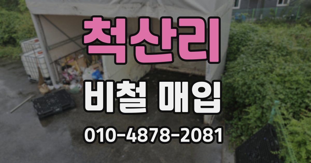 척산리 비철 매입