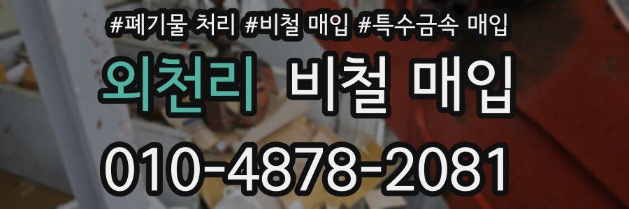 외천리 비철 매입