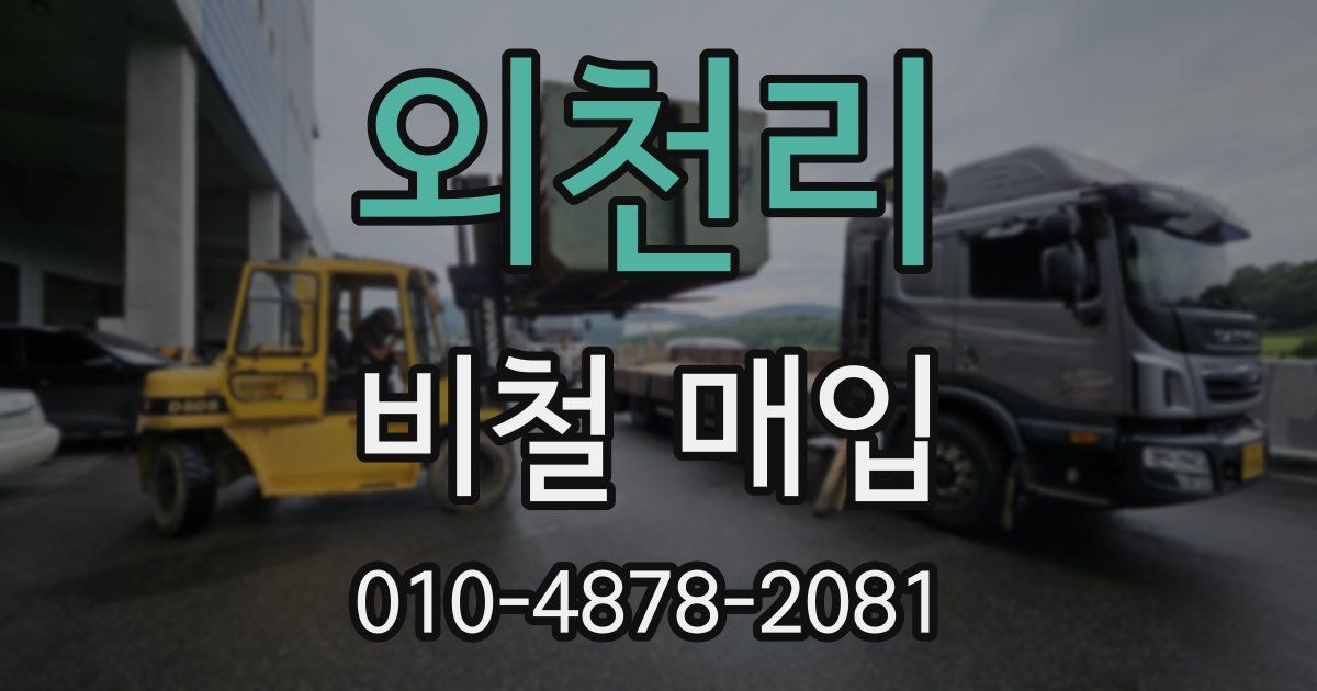 외천리 비철 매입