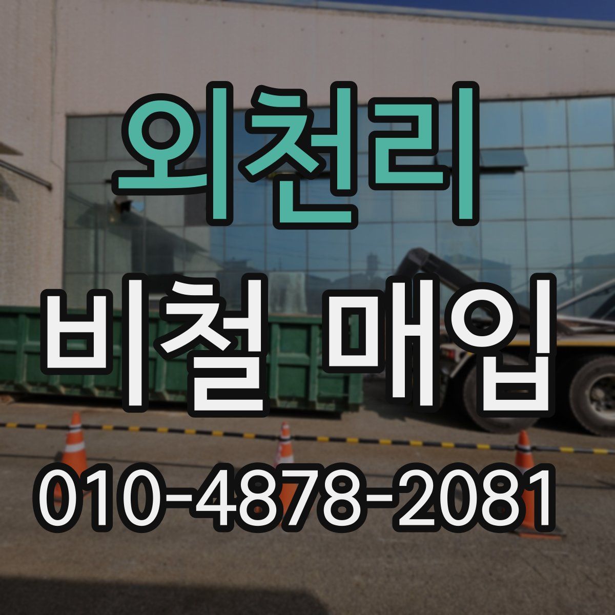 외천리 비철 매입