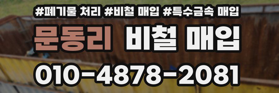 문동리 비철 매입